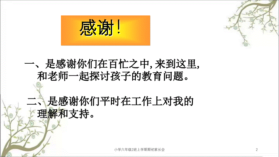 小学六年级2班上学期期初家长会课件_第2页