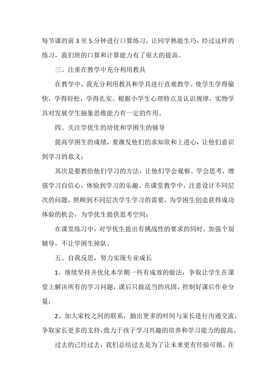 小学数学教师工作报告（大全）_第2页