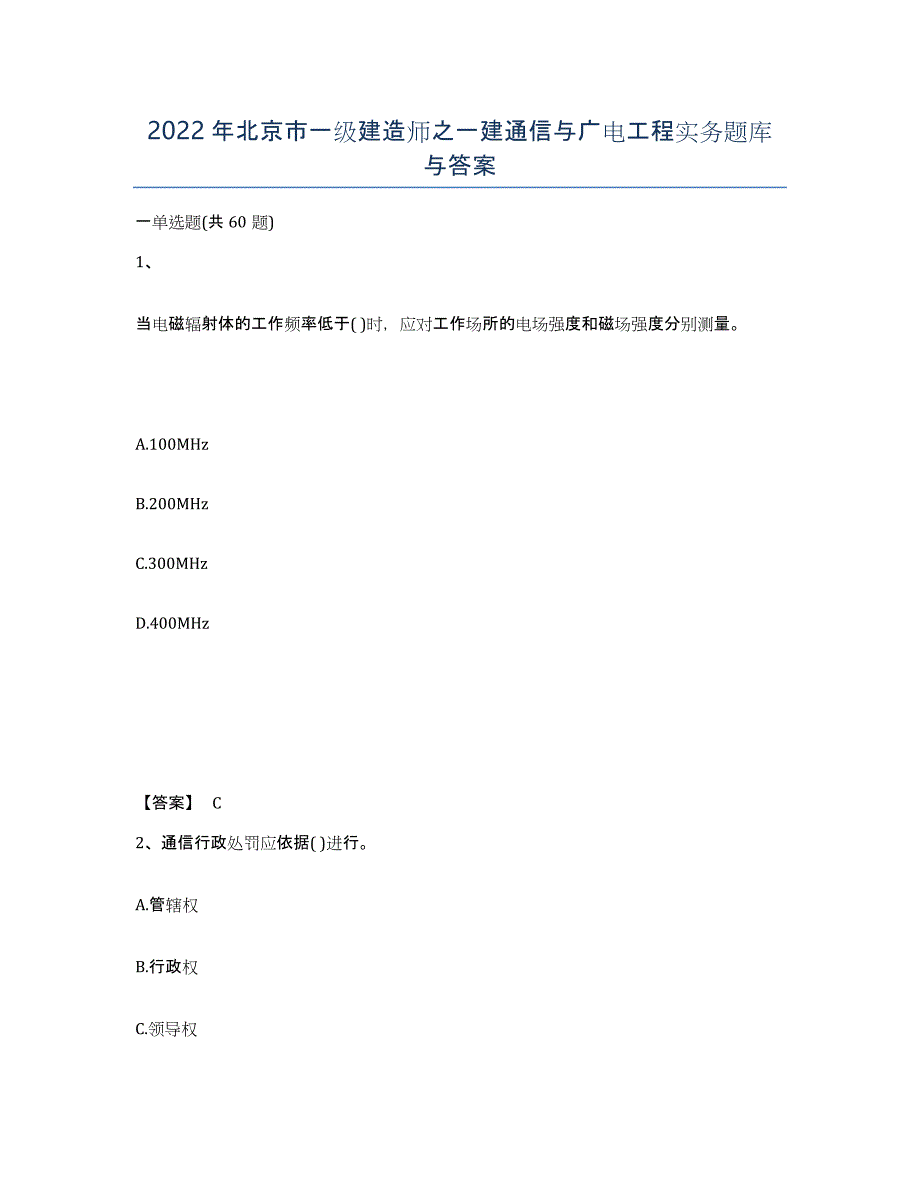 2022年北京市一级建造师之一建通信与广电工程实务题库与答案_第1页