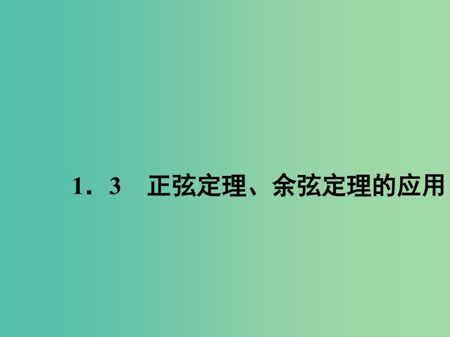 高中数学 1.3正弦定理、余弦定理的应用课件 苏教版必修5.ppt_第1页