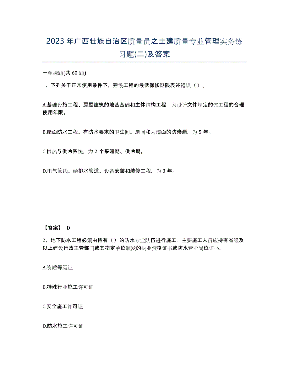 2023年广西壮族自治区质量员之土建质量专业管理实务练习题(二)及答案_第1页