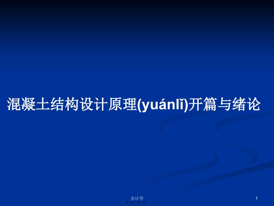 混凝土结构设计原理开篇与绪论学习教案_第1页