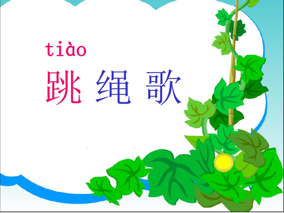 语文A版语文一上跳绳歌课件1_第1页