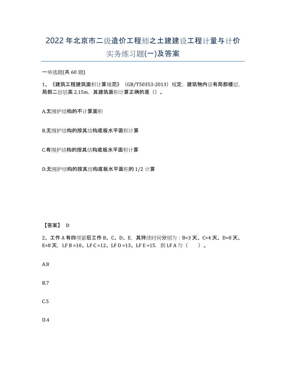 2022年北京市二级造价工程师之土建建设工程计量与计价实务练习题(一)及答案_第1页