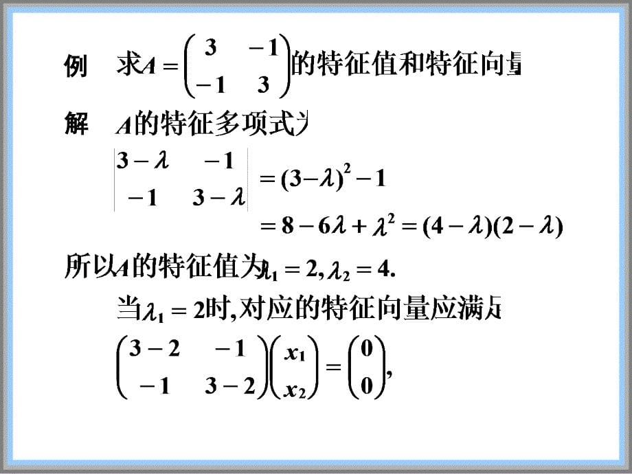 矩阵的特征值与特征向量.ppt_第5页