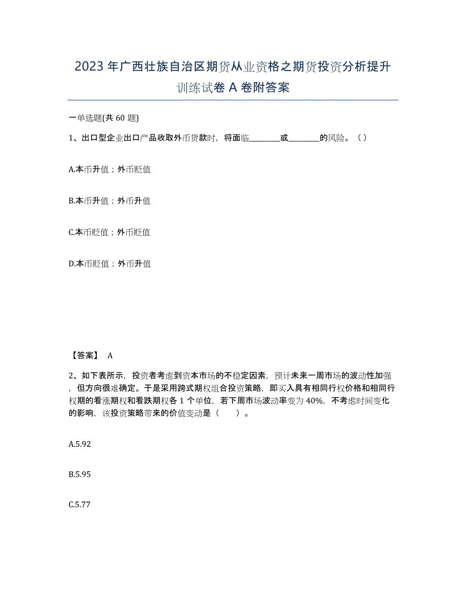 2023年广西壮族自治区期货从业资格之期货投资分析提升训练试卷A卷附答案_第1页