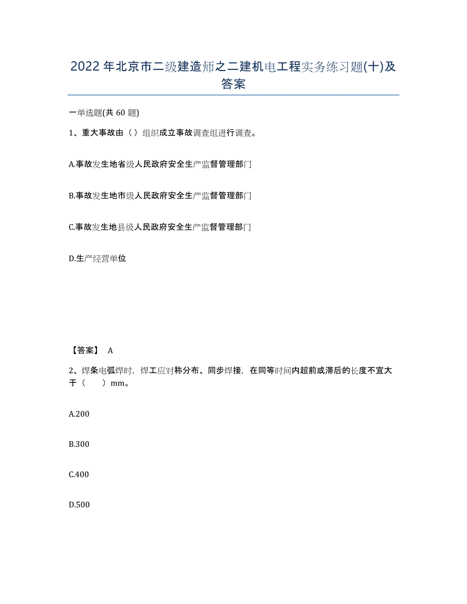 2022年北京市二级建造师之二建机电工程实务练习题(十)及答案_第1页