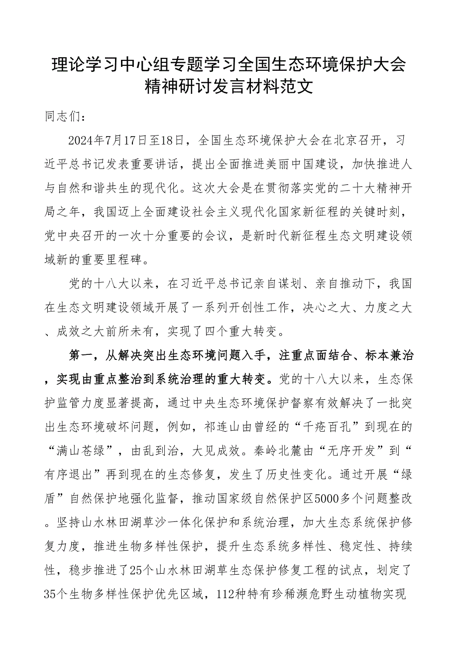 2024年理论学习中心组生态环境保护大会精神研讨发言材料心得体会_第1页