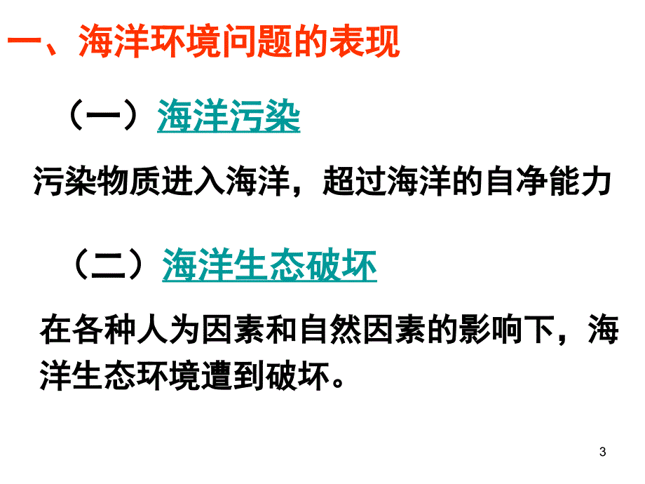 海洋污染和生态破坏课堂PPT_第3页