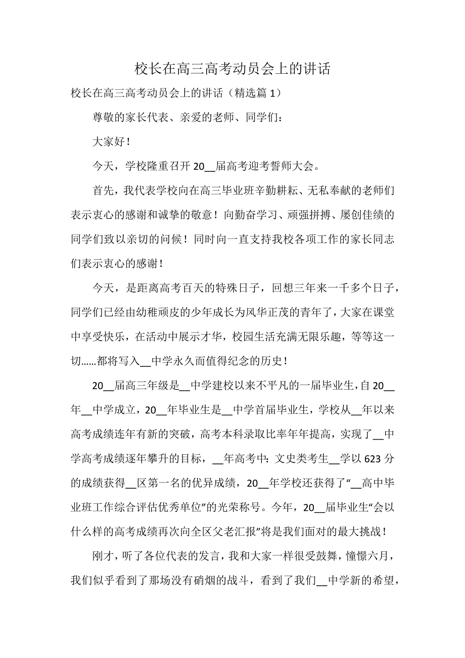 校长在高三高考动员会上的讲话_第1页