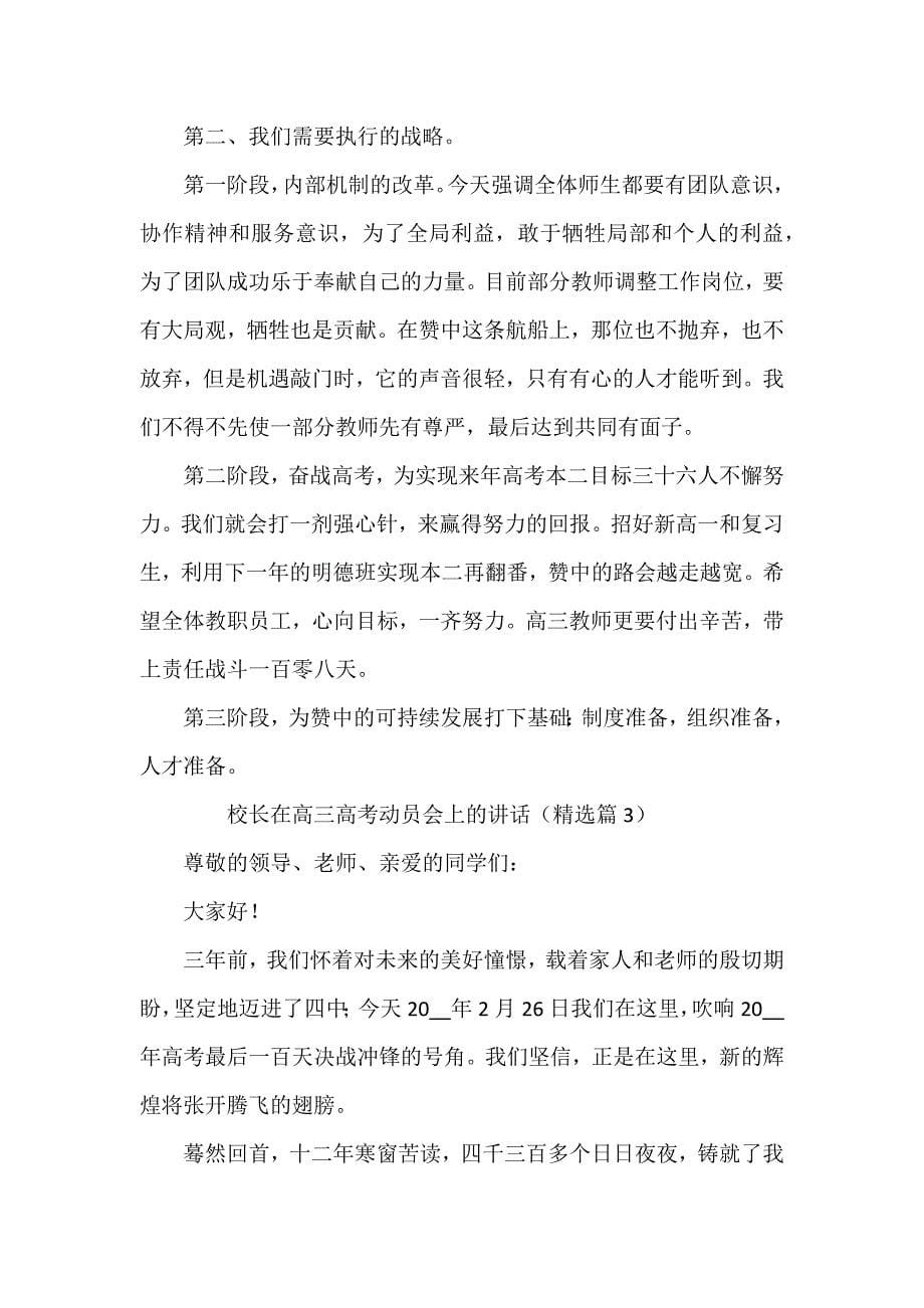 校长在高三高考动员会上的讲话_第5页