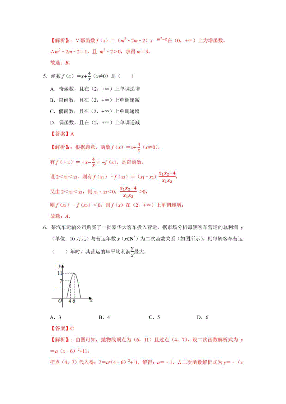 期中测试题（一）(解析版）-2021-2022学年高一数学月考+期中+期末试题抢先看（新教材人教A版必修第一册）_第2页