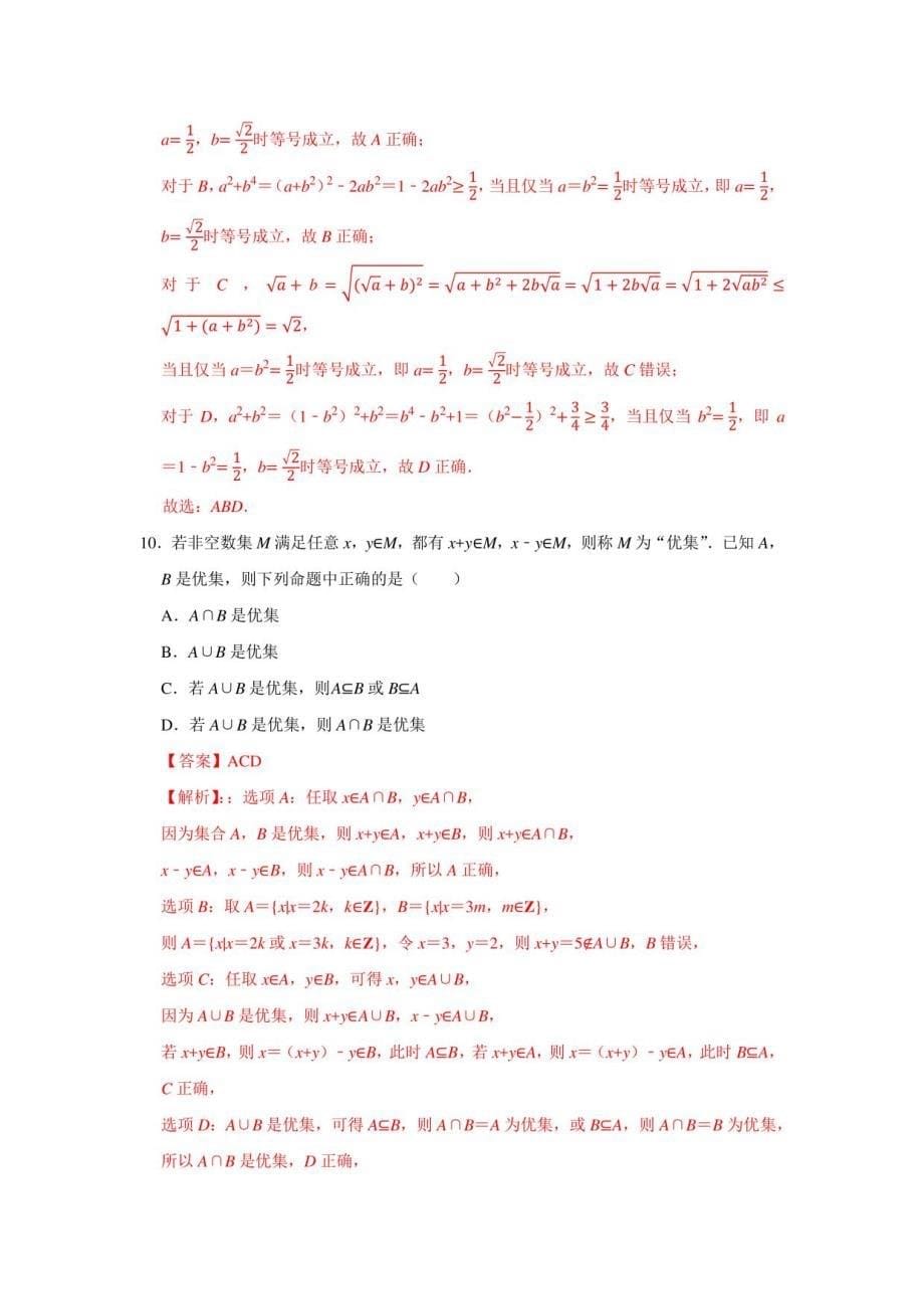 期中测试题（一）(解析版）-2021-2022学年高一数学月考+期中+期末试题抢先看（新教材人教A版必修第一册）_第5页