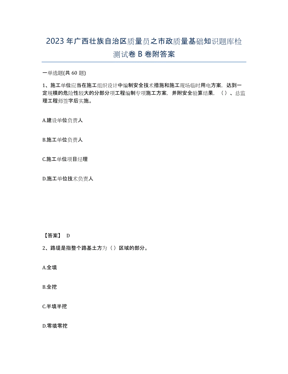 2023年广西壮族自治区质量员之市政质量基础知识题库检测试卷B卷附答案_第1页