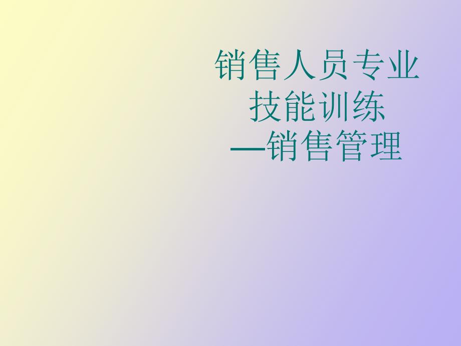 销售人员专业技能训练销售管理_第1页