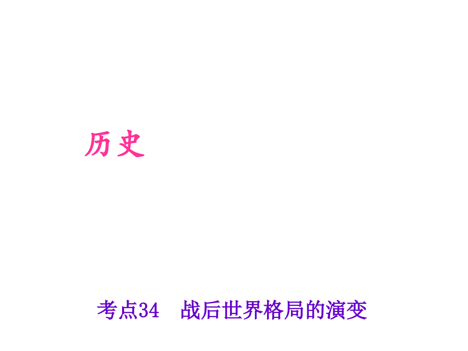 中考历史 第六篇 考点34 战后世界格局的演变复习课件_第1页