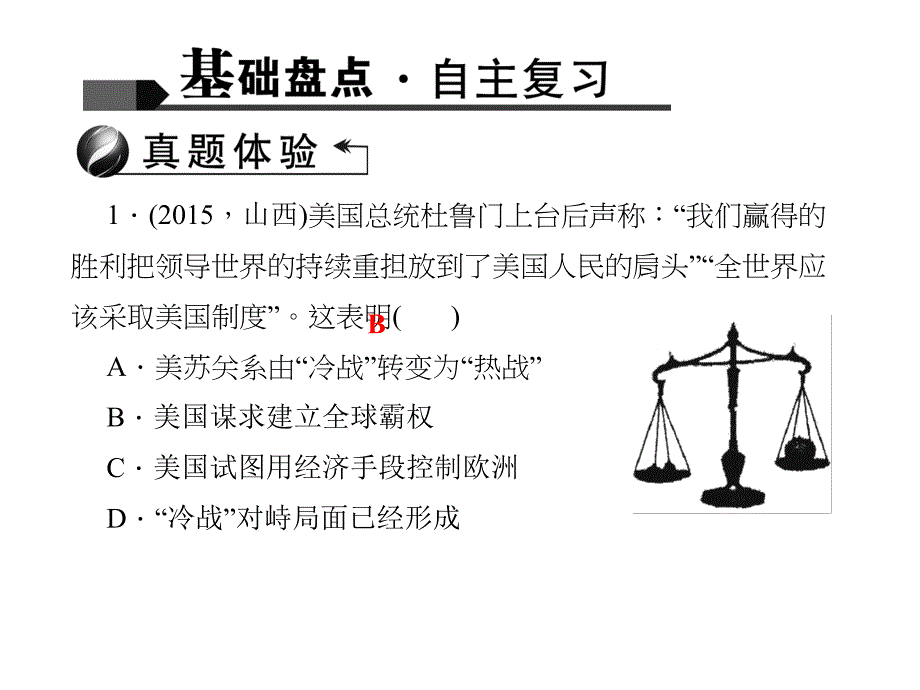 中考历史 第六篇 考点34 战后世界格局的演变复习课件_第2页