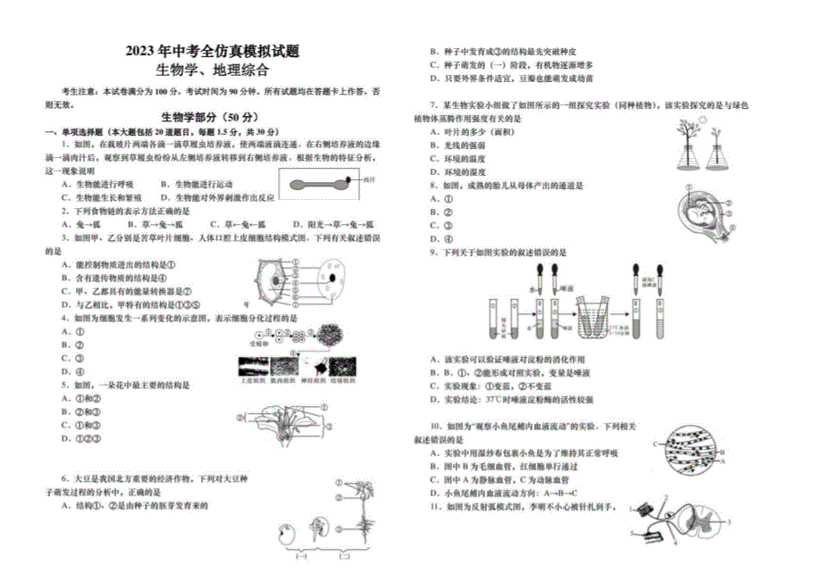 甘肃省陇南市2023年中考仿真模拟（一）生物地理试题_第1页