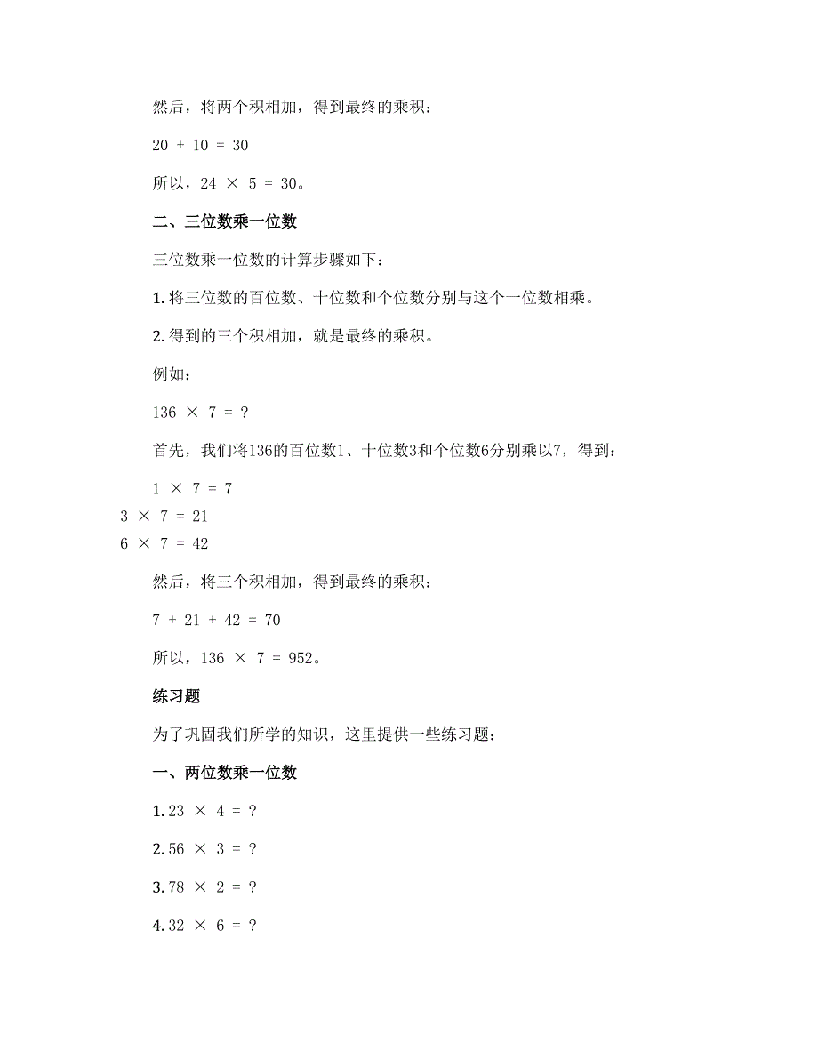 《两、三位数乘一位数练习三（1）（第11课时）》（导学案）苏教版三年级上册数学_第3页