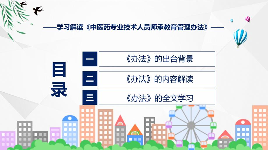 中医药专业技术人员师承教育管理办法系统学习解读实用PPT课件_第3页