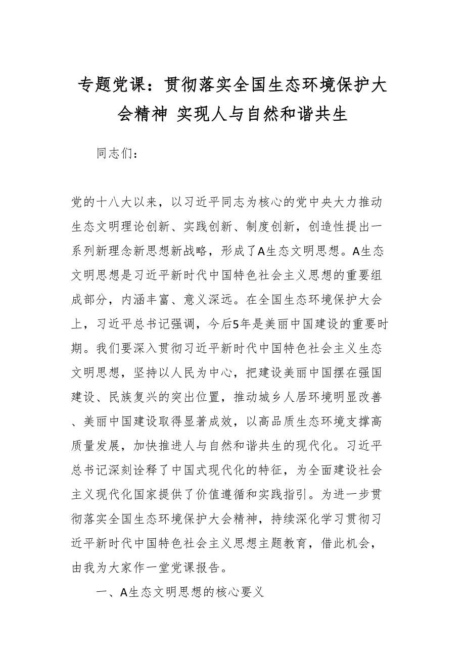 2024年专题党课：贯彻落实全国生态环境保护大会精神实现人与自然和谐共生_第1页