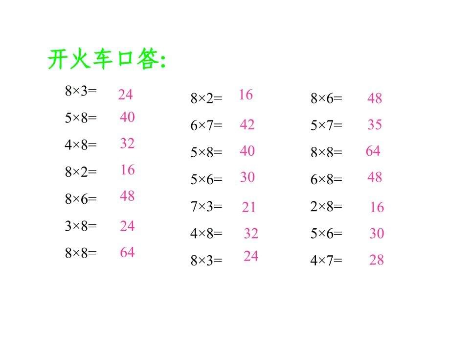 8的乘法口诀 (2)_第5页