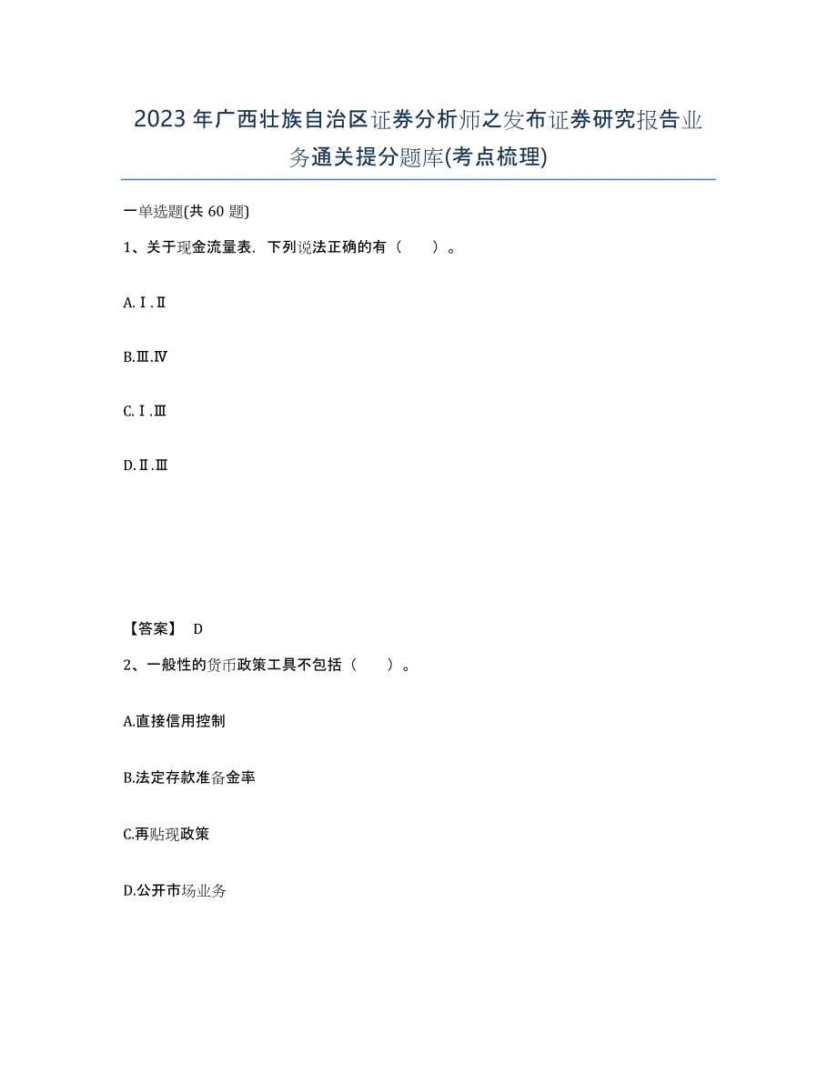 2023年广西壮族自治区证券分析师之发布证券研究报告业务通关提分题库(考点梳理)_第1页