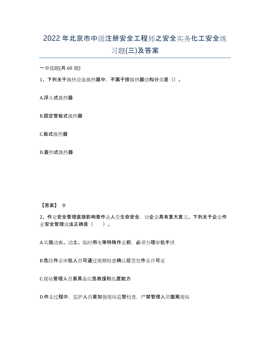 2022年北京市中级注册安全工程师之安全实务化工安全练习题(三)及答案_第1页