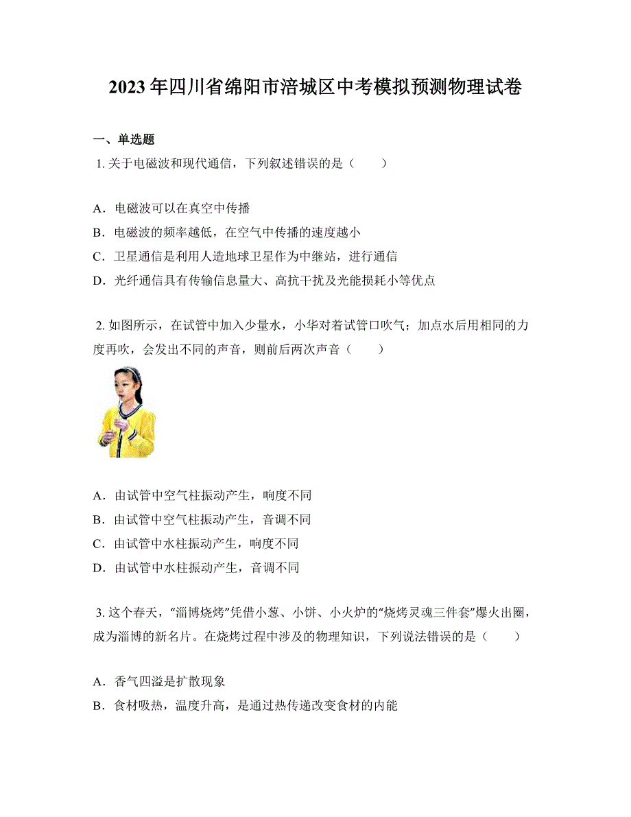 2023年四川省绵阳市涪城区中考模拟预测物理试卷_第1页