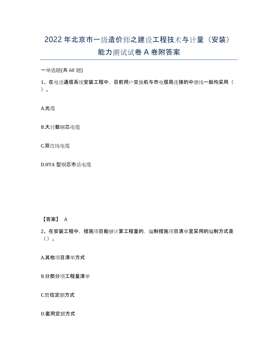 2022年北京市一级造价师之建设工程技术与计量（安装）能力测试试卷A卷附答案_第1页