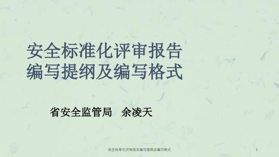 安全标准化评审报告编写提纲及编写格式课件_第1页