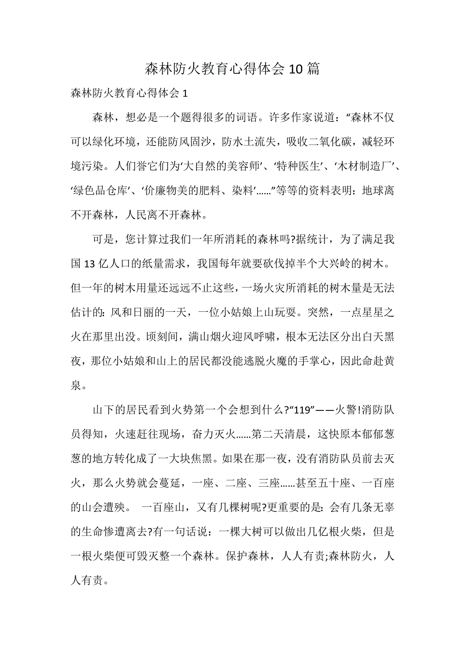 森林防火教育心得体会10篇_第1页