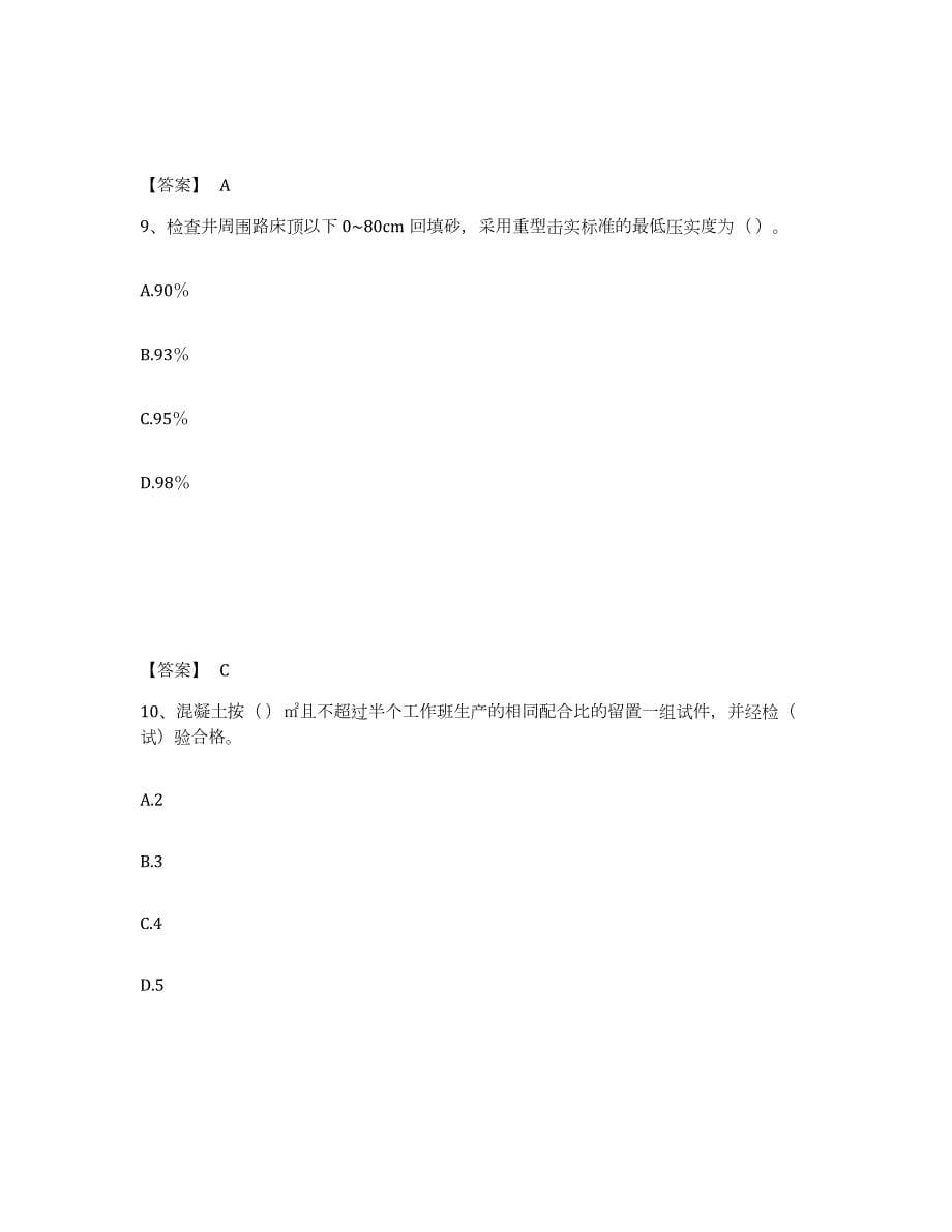 2023年广西壮族自治区质量员之市政质量专业管理实务通关题库(附带答案)_第5页