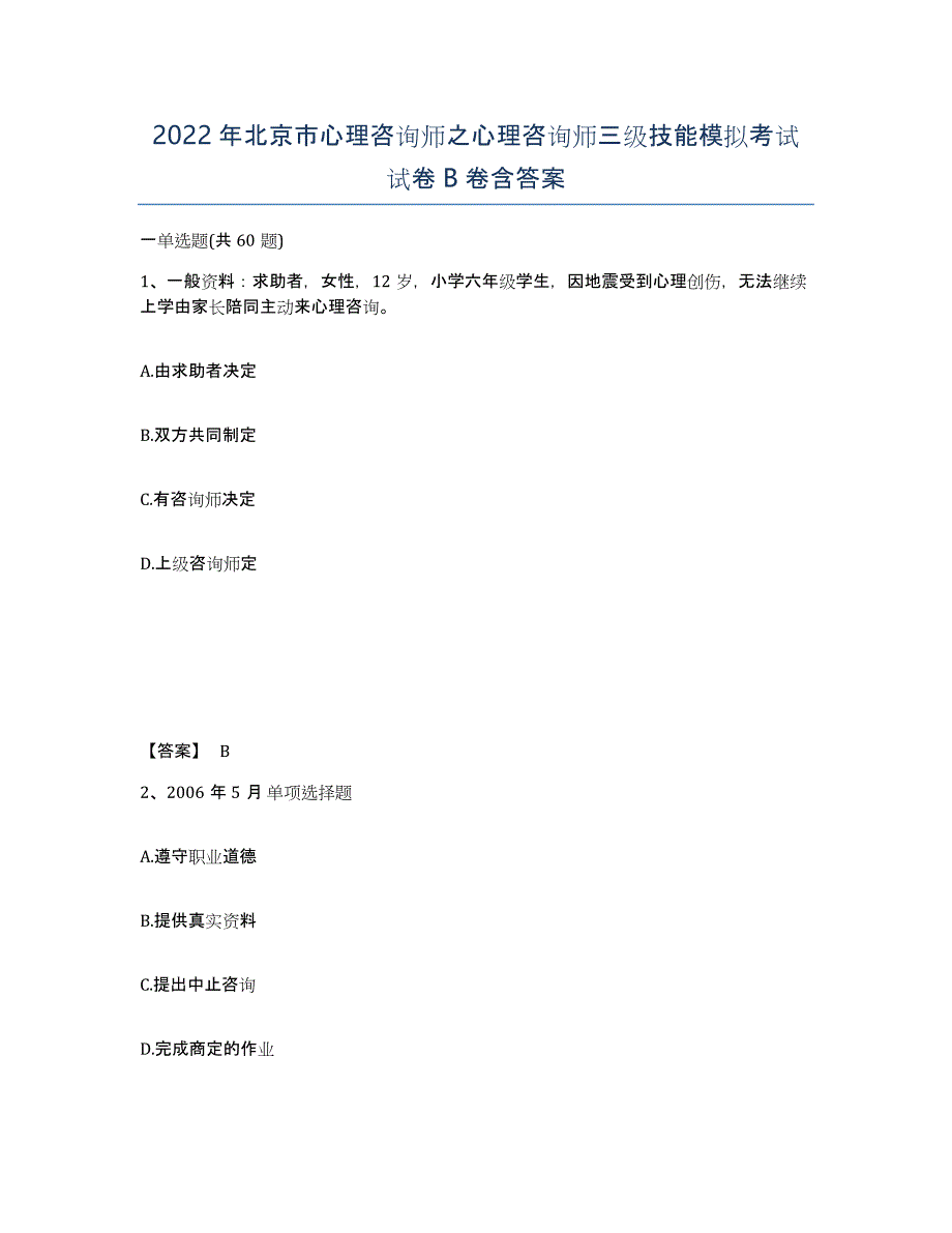 2022年北京市心理咨询师之心理咨询师三级技能模拟考试试卷B卷含答案_第1页