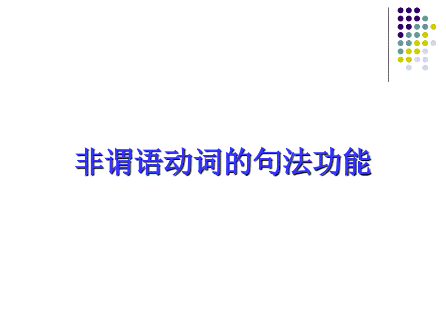 高中英语语法--非谓语考点归纳课件_第3页