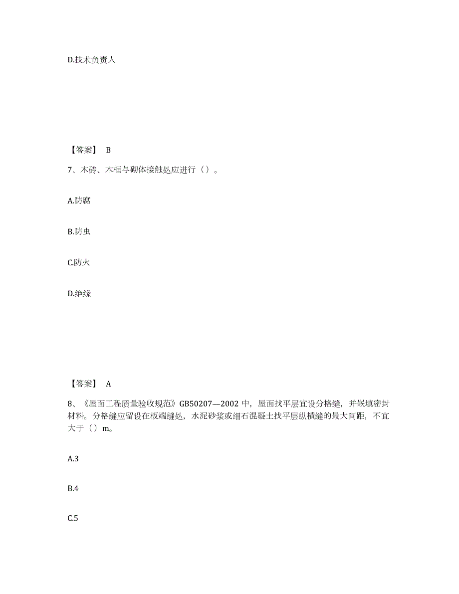 2023年广西壮族自治区质量员之土建质量专业管理实务综合检测试卷A卷含答案_第4页