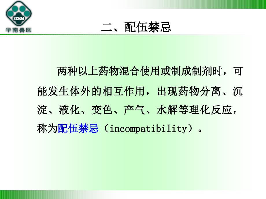 抗菌药物的配伍禁忌参考_第3页