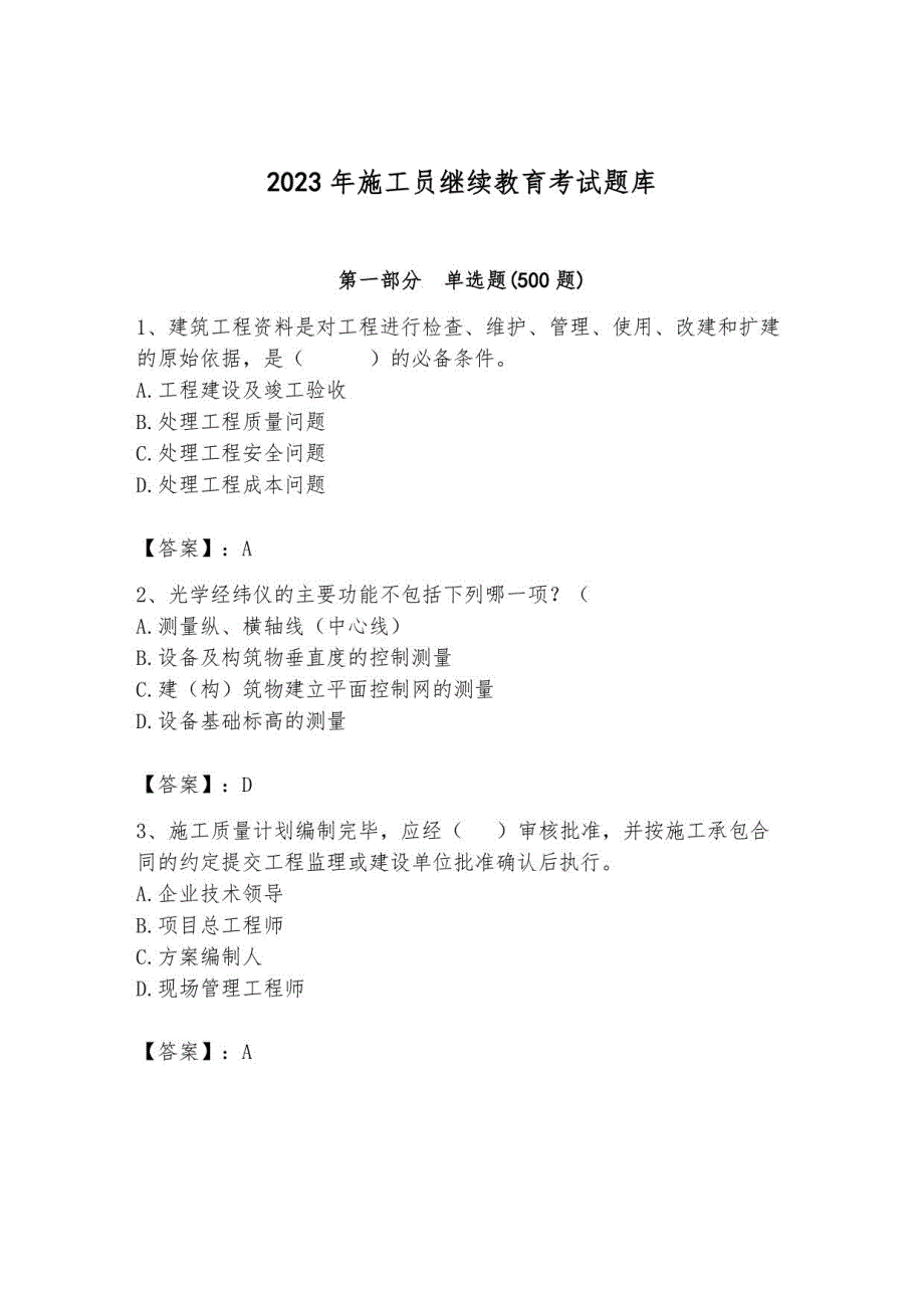 2023年施工员继续教育考试题库_第1页