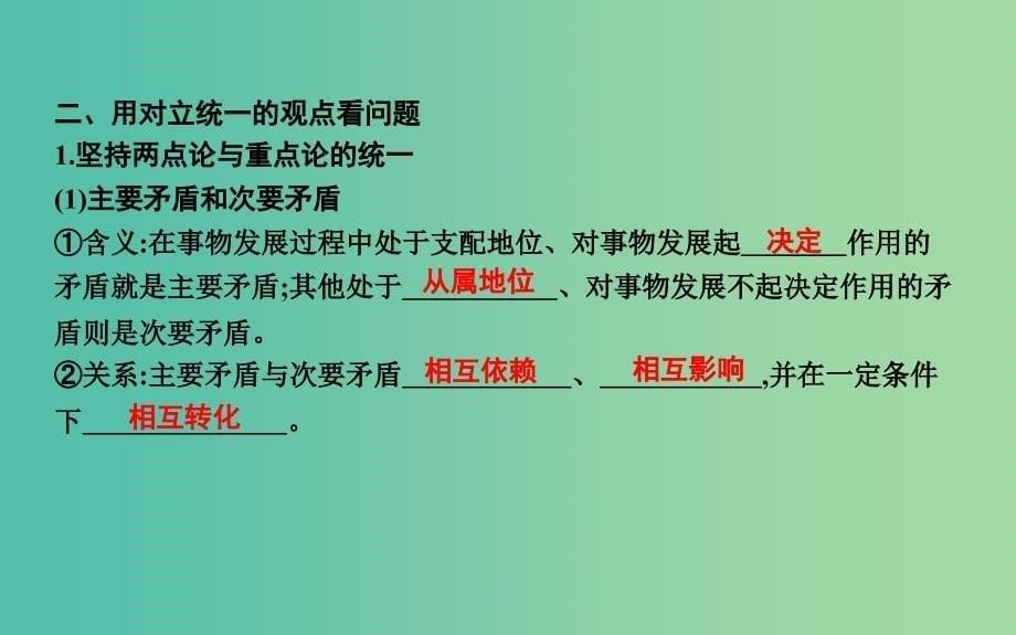 2019届高考政治第一轮复习 第三单元 思想方法与创新意识 第九课 唯物辩证法的实质与核心课件 新人教版必修4.ppt_第5页