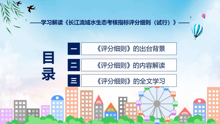 全文解读长江流域水生态考核指标评分细则（试行）内容实用PPT课件_第3页