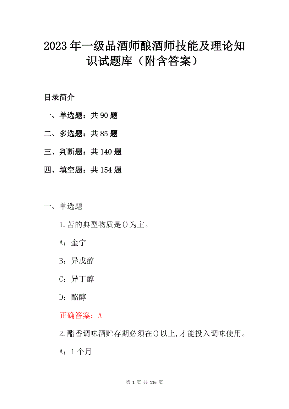 2023年一级品酒师酿酒师技能及理论知识试题库（附含答案）_第1页