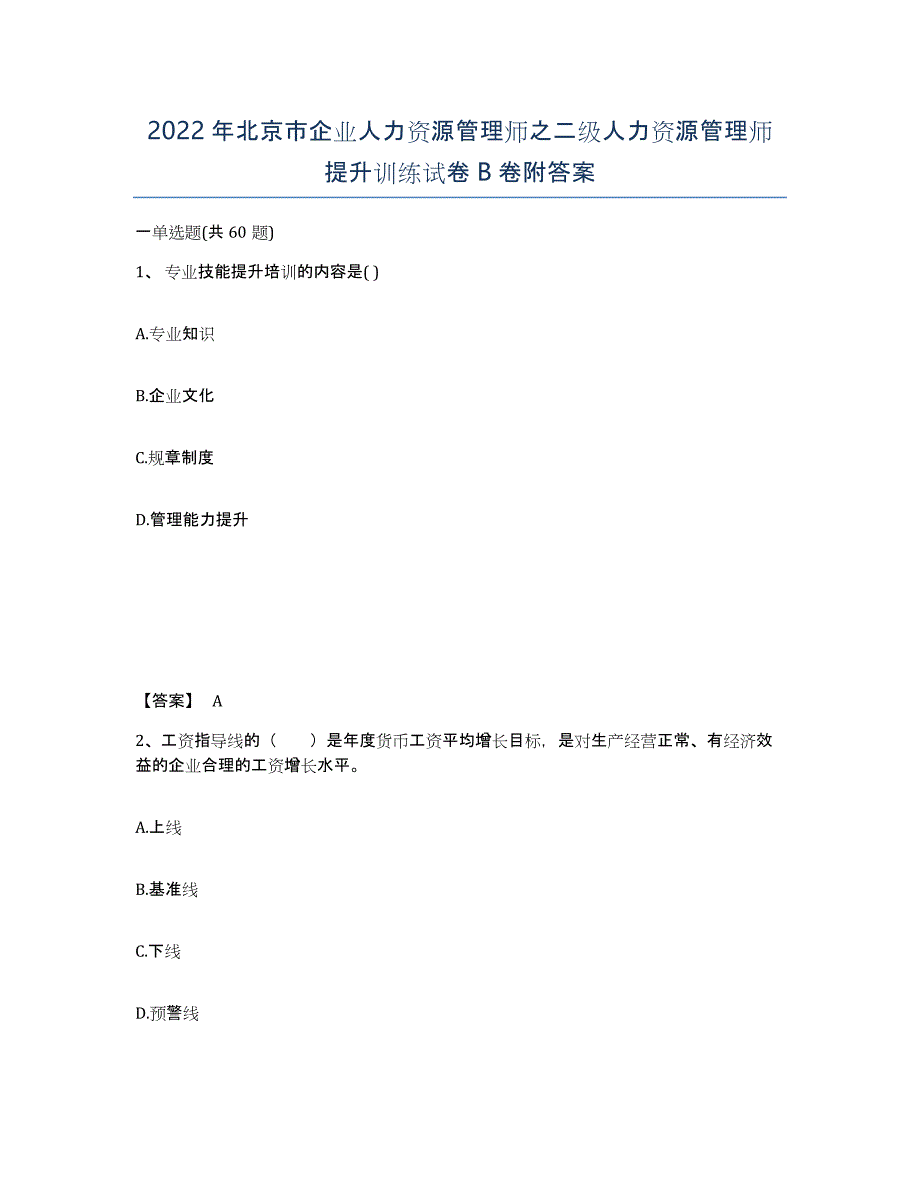 2022年北京市企业人力资源管理师之二级人力资源管理师提升训练试卷B卷附答案_第1页