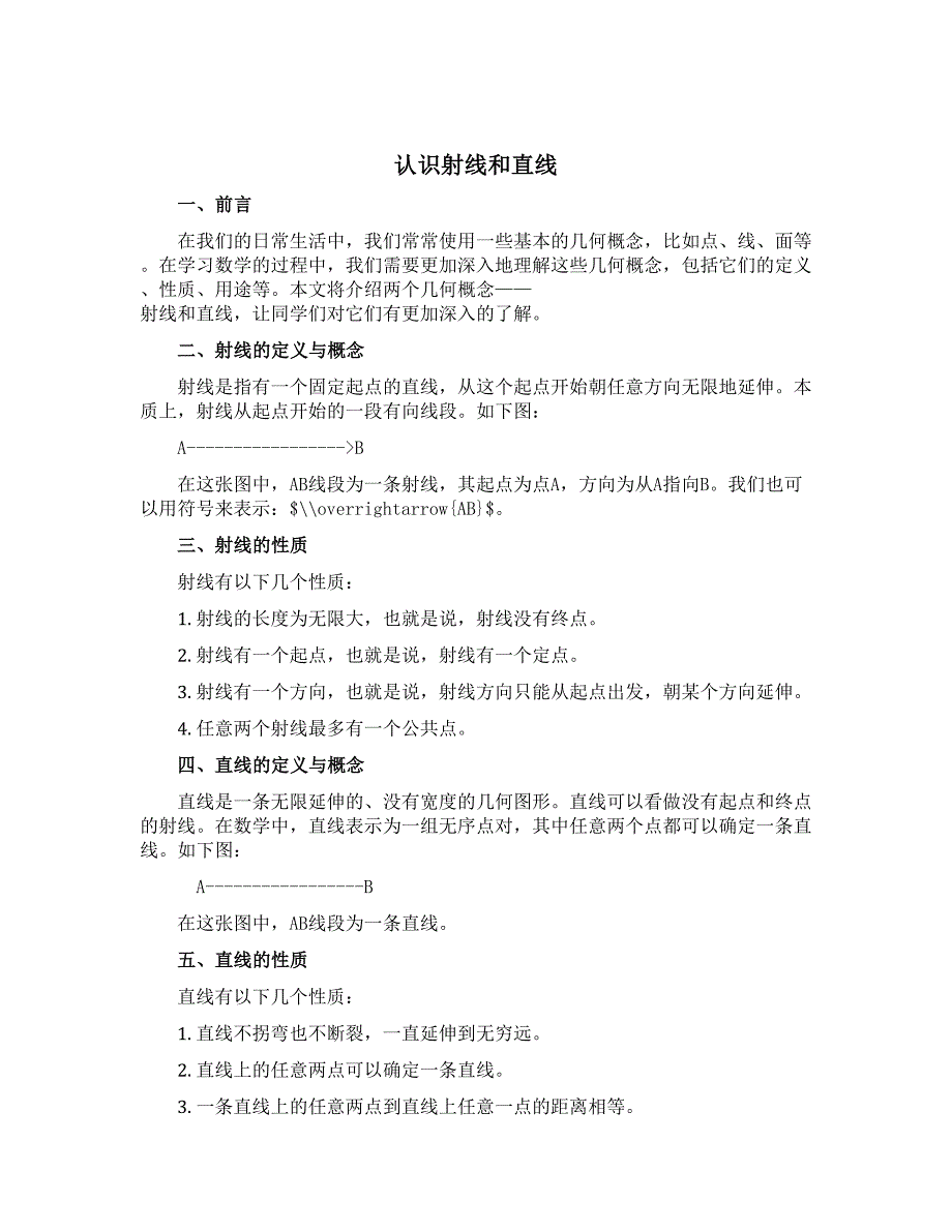 《认识射线和直线》（说课稿）苏教版四年级上册数学_第1页