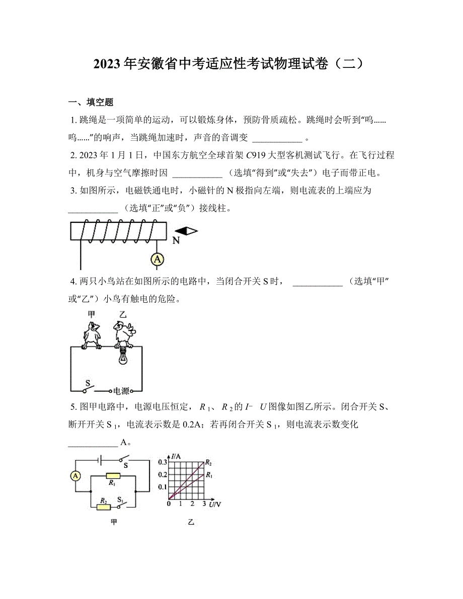 2023年安徽省中考适应性考试物理试卷（二）_第1页