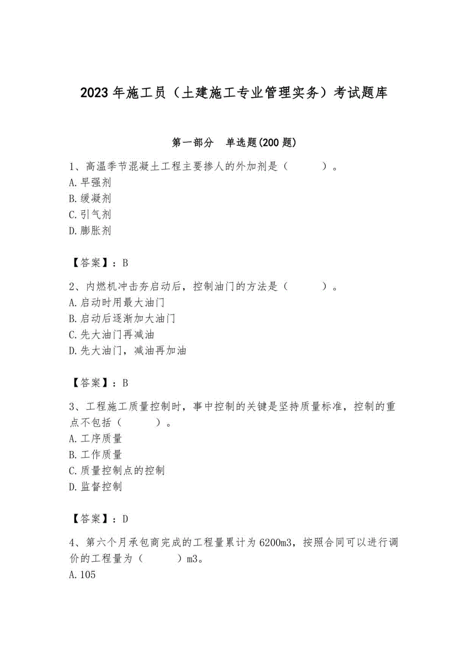 2023年施工员（土建施工专业管理实务）考试题库_第1页