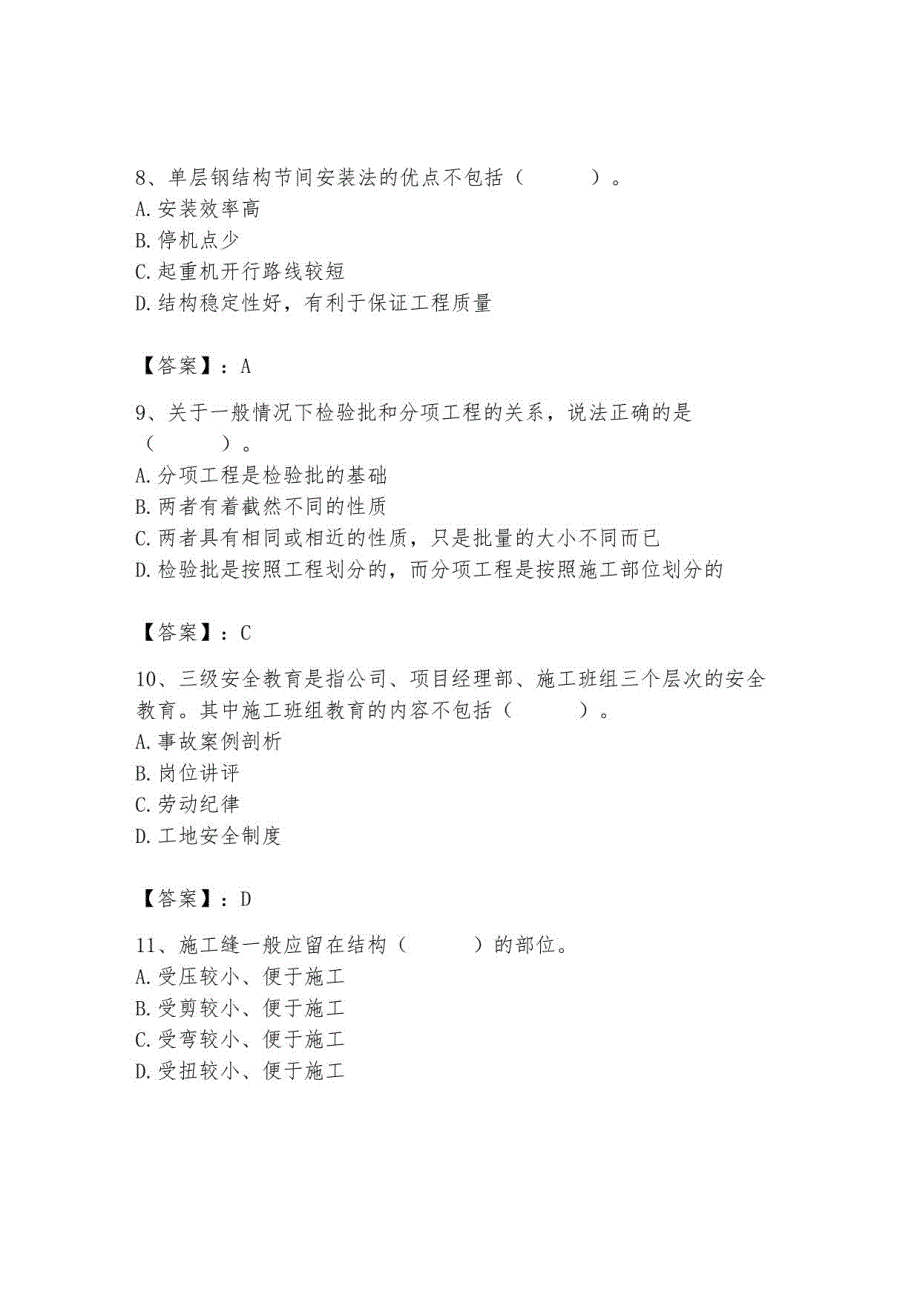 2023年施工员（土建施工专业管理实务）考试题库_第3页