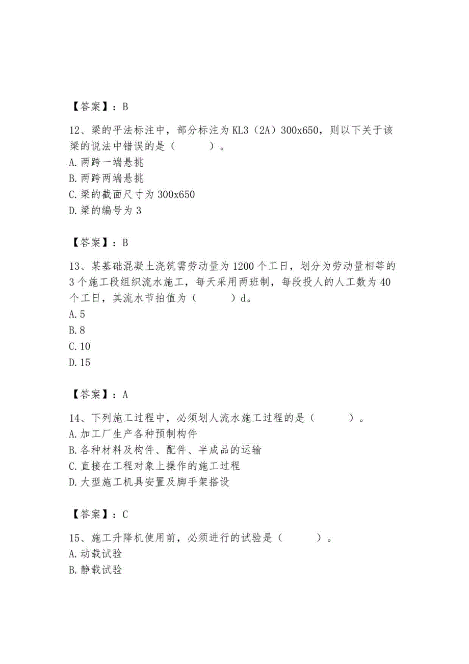 2023年施工员（土建施工专业管理实务）考试题库_第4页