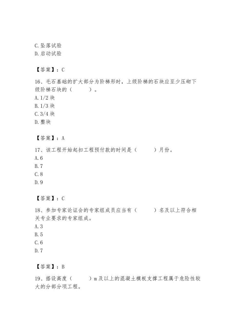 2023年施工员（土建施工专业管理实务）考试题库_第5页