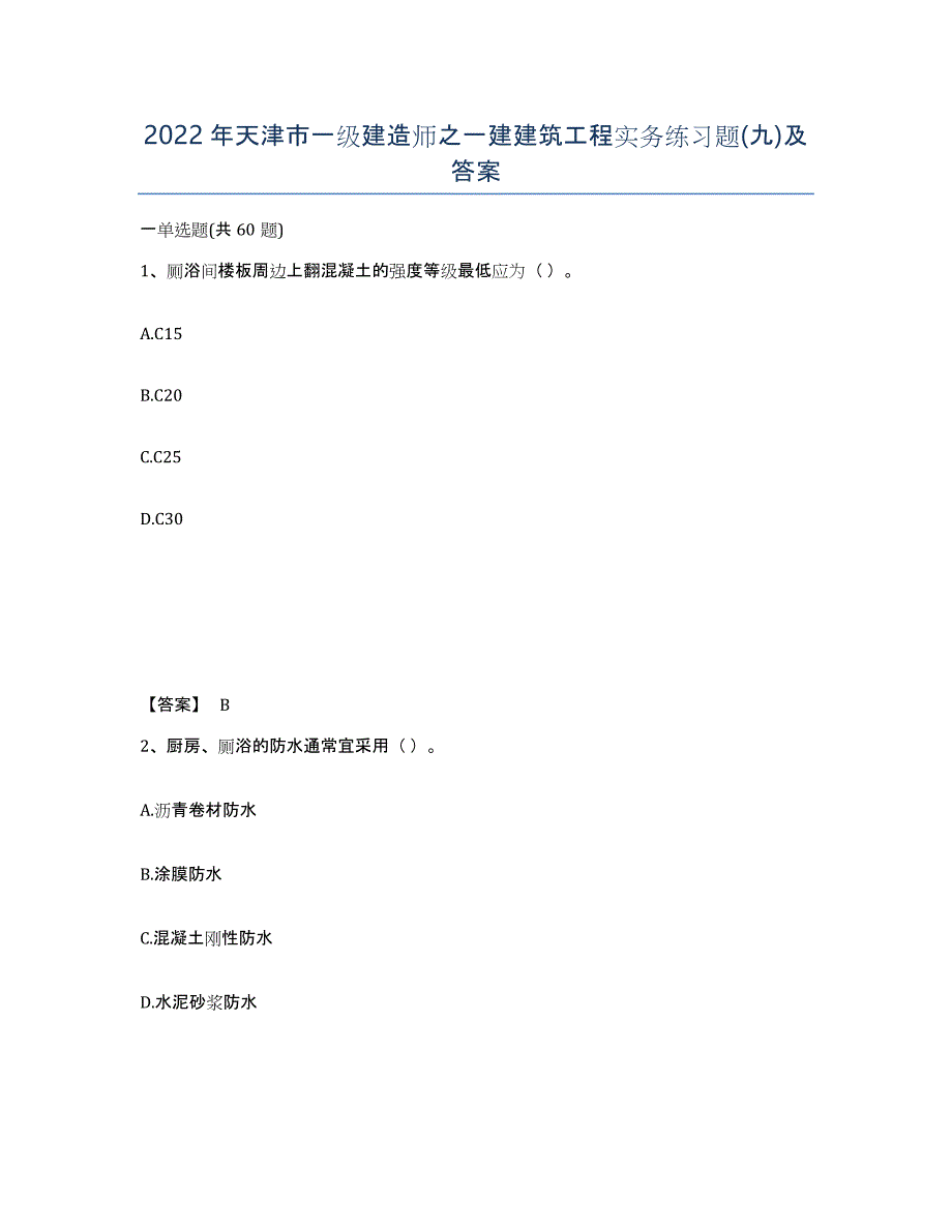 2022年天津市一级建造师之一建建筑工程实务练习题(九)及答案_第1页