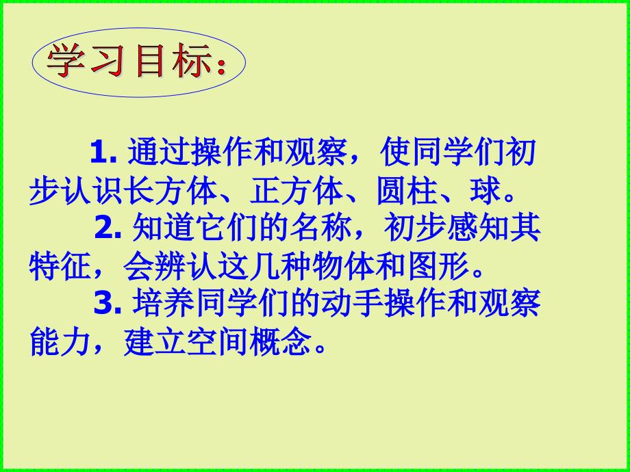 一年级数学认识立体图形课件苏雪莲_第2页